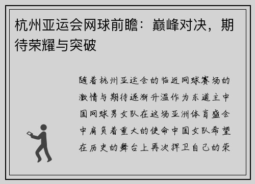 杭州亚运会网球前瞻：巅峰对决，期待荣耀与突破