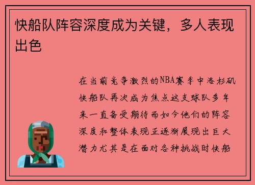 快船队阵容深度成为关键，多人表现出色
