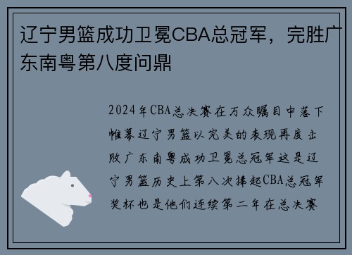 辽宁男篮成功卫冕CBA总冠军，完胜广东南粤第八度问鼎