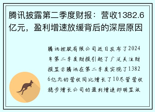 腾讯披露第二季度财报：营收1382.6亿元，盈利增速放缓背后的深层原因
