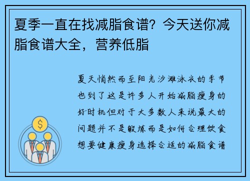 夏季一直在找减脂食谱？今天送你减脂食谱大全，营养低脂