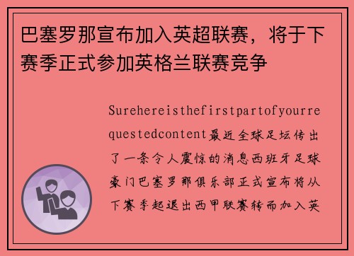 巴塞罗那宣布加入英超联赛，将于下赛季正式参加英格兰联赛竞争