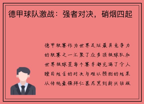 德甲球队激战：强者对决，硝烟四起