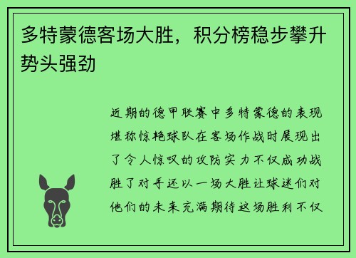 多特蒙德客场大胜，积分榜稳步攀升势头强劲