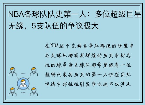 NBA各球队队史第一人：多位超级巨星无缘，5支队伍的争议极大