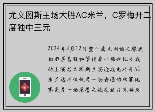 尤文图斯主场大胜AC米兰，C罗梅开二度独中三元