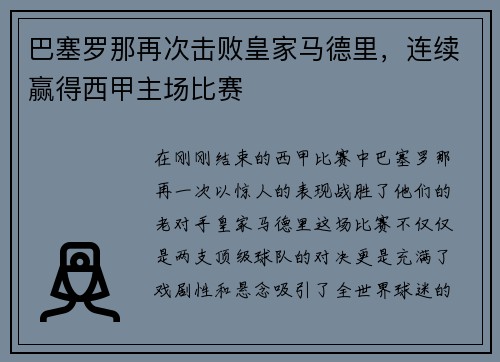 巴塞罗那再次击败皇家马德里，连续赢得西甲主场比赛