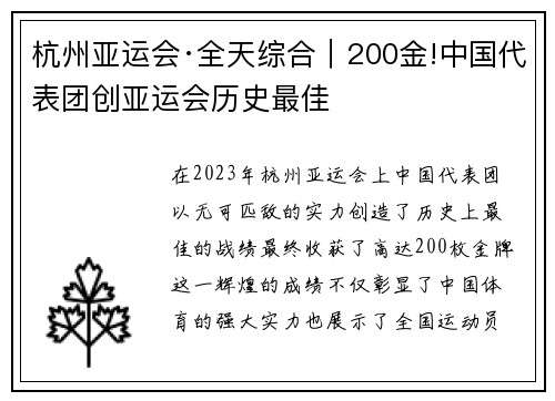 杭州亚运会·全天综合｜200金!中国代表团创亚运会历史最佳