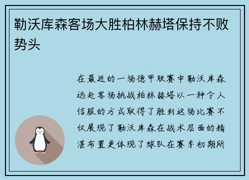 勒沃库森客场大胜柏林赫塔保持不败势头
