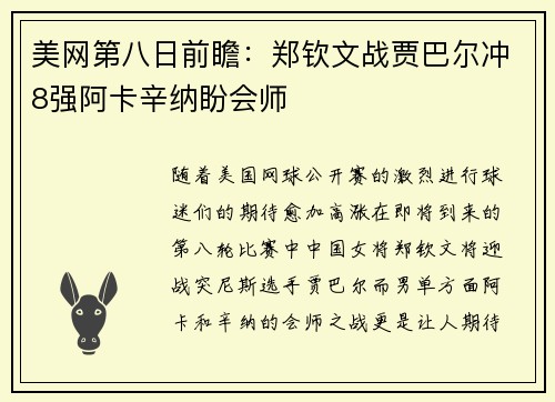 美网第八日前瞻：郑钦文战贾巴尔冲8强阿卡辛纳盼会师