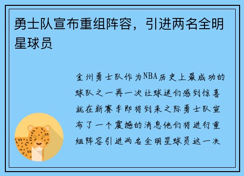 勇士队宣布重组阵容，引进两名全明星球员