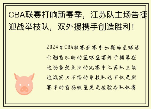 CBA联赛打响新赛季，江苏队主场告捷迎战举枝队，双外援携手创造胜利！