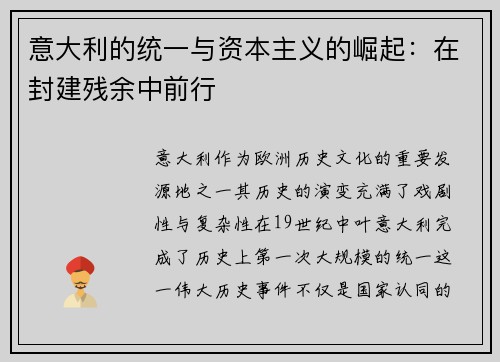 意大利的统一与资本主义的崛起：在封建残余中前行