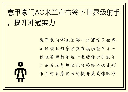 意甲豪门AC米兰宣布签下世界级射手，提升冲冠实力