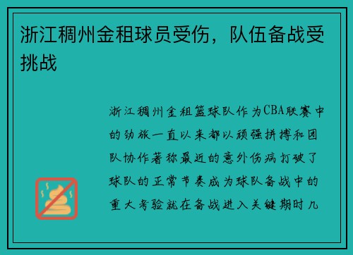 浙江稠州金租球员受伤，队伍备战受挑战