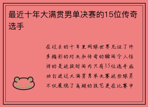 最近十年大满贯男单决赛的15位传奇选手
