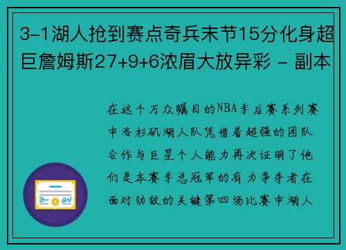 3-1湖人抢到赛点奇兵末节15分化身超巨詹姆斯27+9+6浓眉大放异彩 - 副本