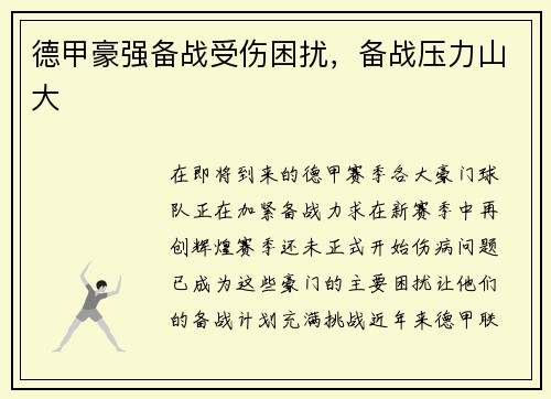 德甲豪强备战受伤困扰，备战压力山大