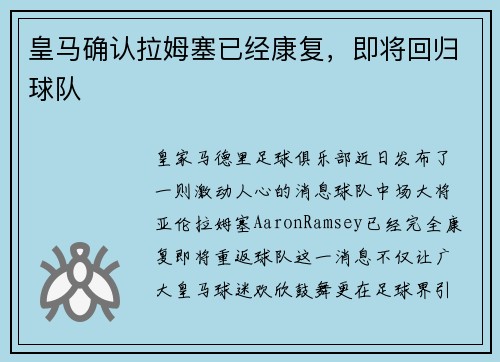皇马确认拉姆塞已经康复，即将回归球队