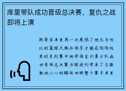 库里带队成功晋级总决赛，复仇之战即将上演