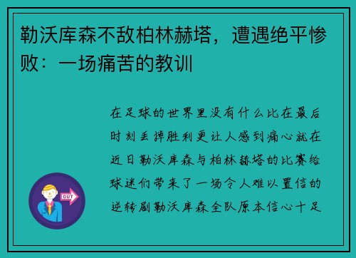 勒沃库森不敌柏林赫塔，遭遇绝平惨败：一场痛苦的教训