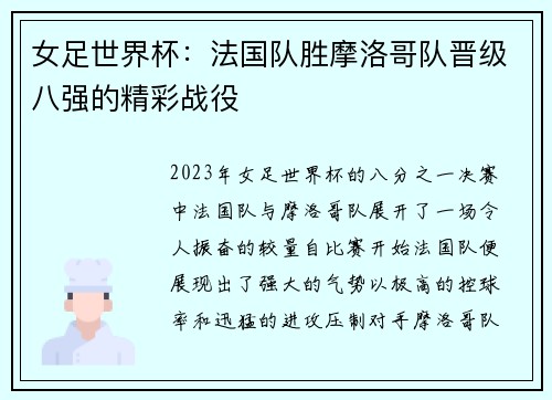 女足世界杯：法国队胜摩洛哥队晋级八强的精彩战役