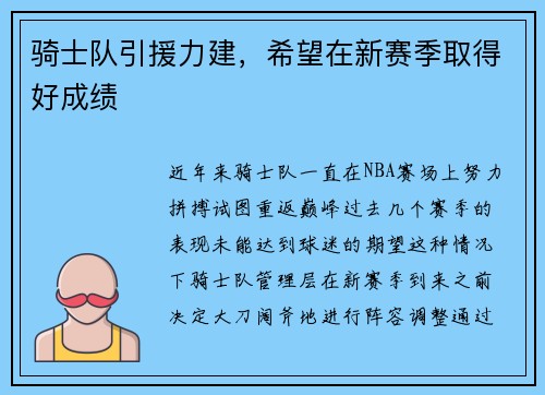 骑士队引援力建，希望在新赛季取得好成绩