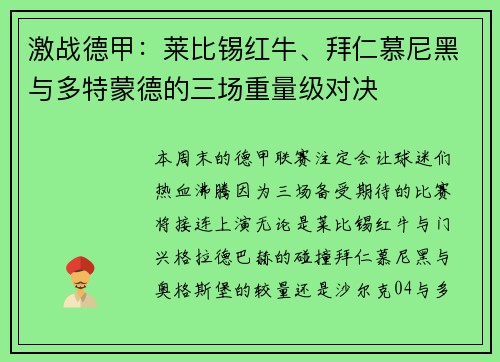 激战德甲：莱比锡红牛、拜仁慕尼黑与多特蒙德的三场重量级对决