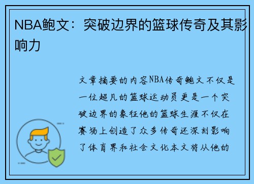 NBA鲍文：突破边界的篮球传奇及其影响力
