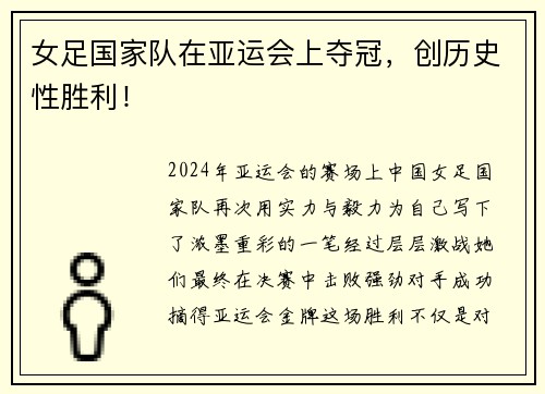 女足国家队在亚运会上夺冠，创历史性胜利！