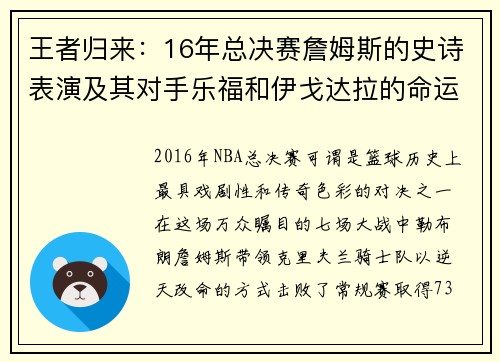 王者归来：16年总决赛詹姆斯的史诗表演及其对手乐福和伊戈达拉的命运转折