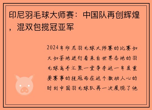 印尼羽毛球大师赛：中国队再创辉煌，混双包揽冠亚军