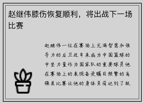 赵继伟膝伤恢复顺利，将出战下一场比赛