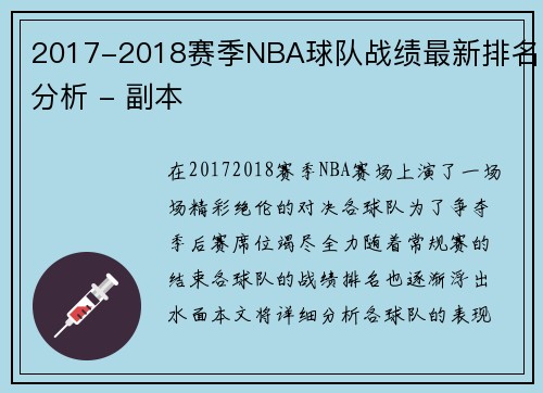 2017-2018赛季NBA球队战绩最新排名分析 - 副本