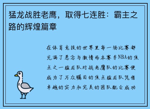 猛龙战胜老鹰，取得七连胜：霸主之路的辉煌篇章