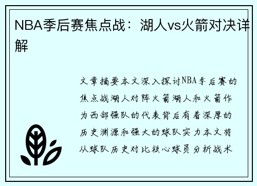 NBA季后赛焦点战：湖人vs火箭对决详解