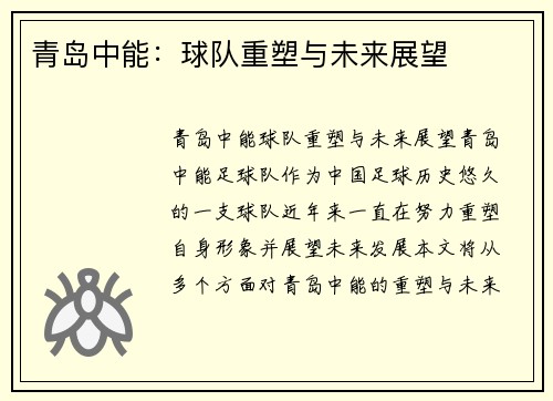 青岛中能：球队重塑与未来展望