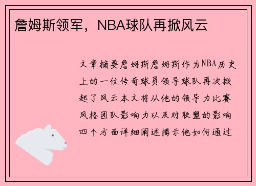 詹姆斯领军，NBA球队再掀风云