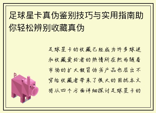 足球星卡真伪鉴别技巧与实用指南助你轻松辨别收藏真伪