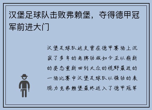 汉堡足球队击败弗赖堡，夺得德甲冠军前进大门