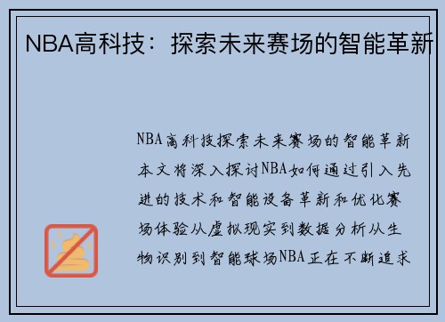 NBA高科技：探索未来赛场的智能革新