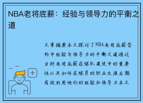 NBA老将底薪：经验与领导力的平衡之道