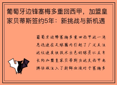 葡萄牙边锋塞梅多重回西甲，加盟皇家贝蒂斯签约5年：新挑战与新机遇