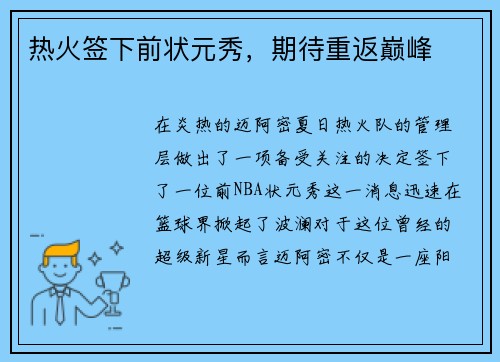 热火签下前状元秀，期待重返巅峰