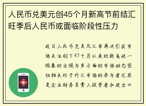人民币兑美元创45个月新高节前结汇旺季后人民币或面临阶段性压力