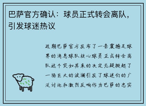 巴萨官方确认：球员正式转会离队，引发球迷热议