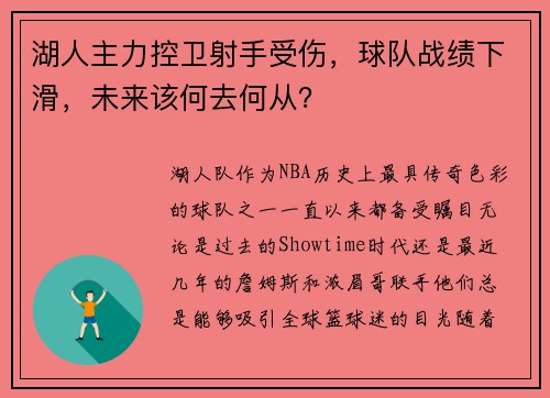 湖人主力控卫射手受伤，球队战绩下滑，未来该何去何从？