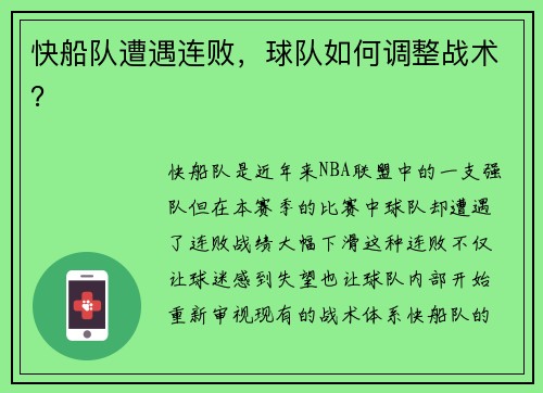 快船队遭遇连败，球队如何调整战术？