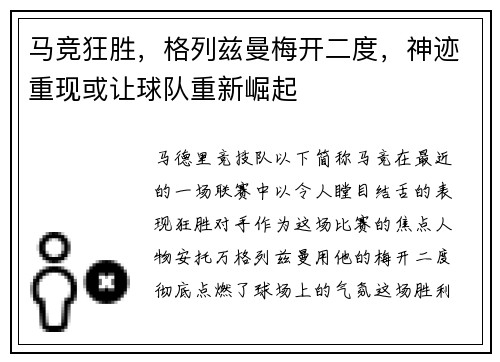 马竞狂胜，格列兹曼梅开二度，神迹重现或让球队重新崛起