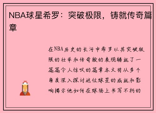 NBA球星希罗：突破极限，铸就传奇篇章